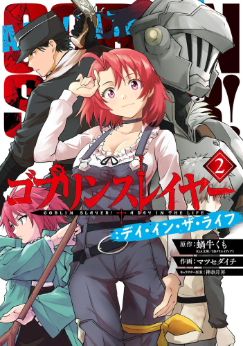 ゴブリンスレイヤー:デイ・イン・ザ・ライフ (1-2巻 最新刊)