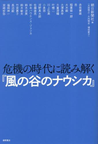 危機の時代に読み解く『風の谷のナウシカ』