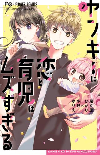 ヤンキーに恋と育児はムズすぎる (1-2巻 最新刊)