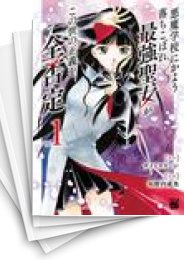 [中古]悪魔学校にかよう落ちこぼれ最強聖女がこの世の正義を全否定 (1-5巻)