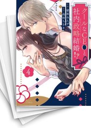 [中古]クールなCEOと社内政略結婚!? (1-5巻)