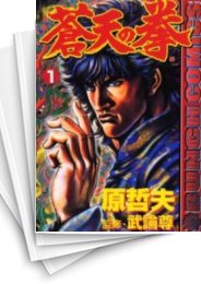 [中古]蒼天の拳 (1-22巻 全巻)