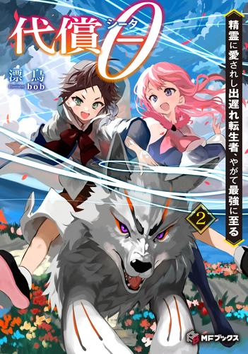 [ライトノベル]代償θ 〜精霊に愛されし出遅れ転生者、やがて最強に至る〜 (全2冊)