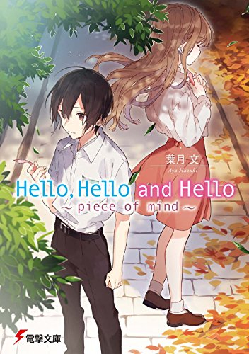 [ライトノベル]Hello,Hello and Hello〜piece of mind〜 (全1冊)