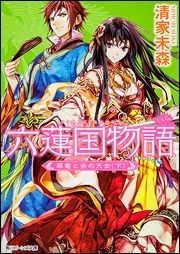 [ライトノベル]六蓮国物語 (全6冊)