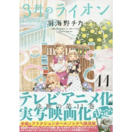 3月のライオン 11巻[手帳&フリクションボールノック付き限定版]