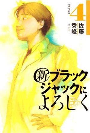 新ブラックジャックによろしく 1 9巻 全巻 漫画全巻ドットコム