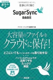 仕事にすぐ効く！ＳｕｇａｒＳｙｎｃ自由自在