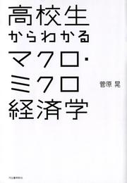 高校生からわかるマクロ・ミクロ経済学