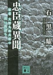 忠臣蔵異聞　家老　大野九郎兵衛の長い仇討ち