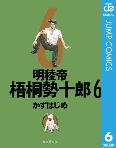 明稜帝梧桐勢十郎 6 冊セット 全巻