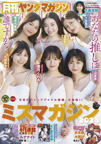 月刊ヤングマガジン 2024年No.10 [2024年9月18日発売]