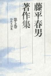藤平春男著作集〈第5巻〉和歌史論集