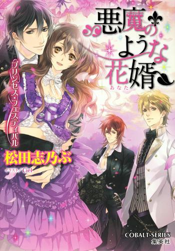 電子版 悪魔のような花婿 10 冊セット 最新刊まで 松田志乃ぶ 有村安息日 漫画全巻ドットコム