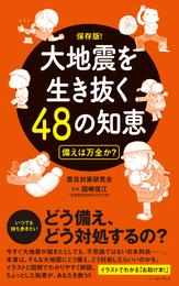 大地震を生き抜く48の知恵　備えは万全か？