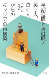 早期退職と再就職で笑う人、泣く人　50代からのキャリアの再構築