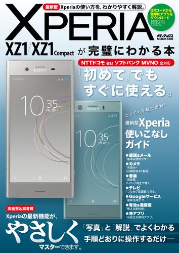 Xperia XZ1/XZ1 Compactが完璧にわかる本