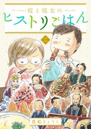 彼と彼女のヒストリごはん 2 冊セット 全巻