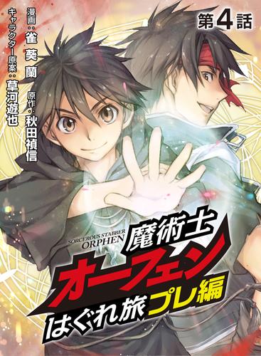 魔術士オーフェンはぐれ旅 プレ編【単話】 4 冊セット 最新刊まで