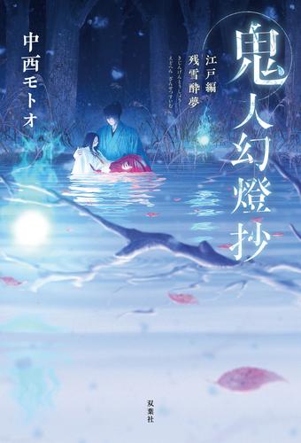 電子版 鬼人幻燈抄 3 江戸編 残雪酔夢 中西モトオ 漫画全巻ドットコム