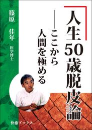 人生５０歳脱皮論――ここから人間を極める