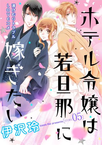 花ゆめAi　ホテル令嬢は若旦那に嫁ぎたい 5 冊セット 全巻