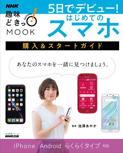 ５日でデビュー！　はじめてのスマホ　購入&スタートガイド