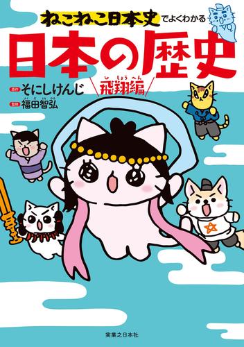 ねこねこ日本史でよくわかる　日本の歴史　飛翔編