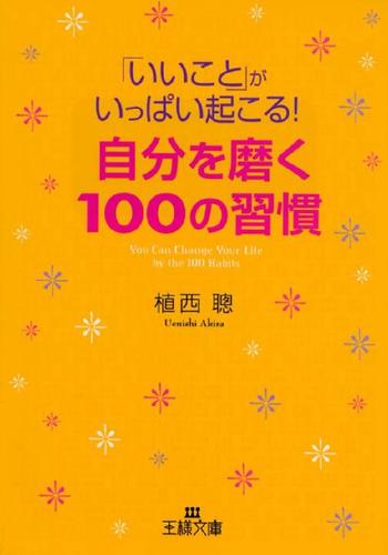 ｢いいこと｣がいっぱい起こる！自分を磨く100の習慣