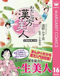 わたしは漢方美人 分冊版 16 頭痛・肩こり