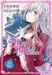 今度は絶対に邪魔しませんっ！ 【分冊版】 26 冊セット 最新刊まで