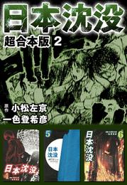 日本沈没　超合本版2巻