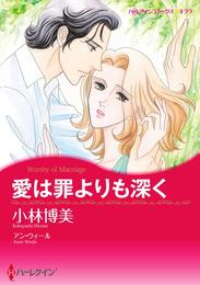 愛は罪よりも深く【分冊】 1巻