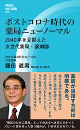 ポストコロナ時代の薬局ニューノーマル　2040年を見据えた次世代薬局・薬剤師