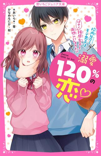 溺愛120％の恋～校内no 1モテ男子は、鈍感女子とはやく両想いになりたい～ 漫画全巻ドットコム