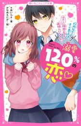 溺愛120％の恋～校内No.1モテ男子は、鈍感女子とはやく両想いになりたい～