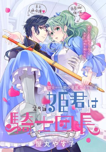 姫君は騎士団長［1話売り］　story09