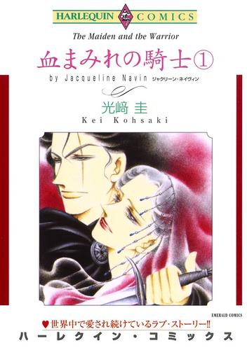 血まみれの騎士 １巻【分冊】 1巻