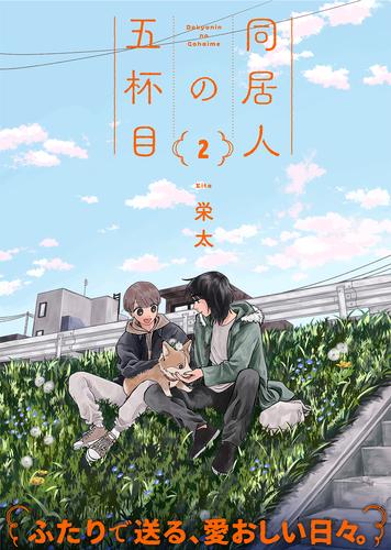 ●特装版●同居人の五杯目【電子限定おまけ付き】（２）