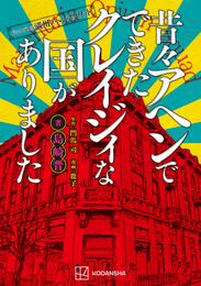 ｆｅａｔｕｒｉｎｇ満州アヘンスクワッド　昔々アヘンでできたクレイジィな国がありました