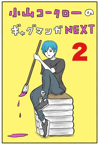 小山コータローのギャグマンガNEXT Vol.2 よめるも連載集