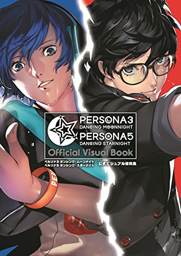 ペルソナ3 ダンシング・ムーンナイト/ペルソナ5 ダンシング・スターナイト 公式ビジュアル資料集