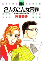 2人のこんな困難　若夫婦コメディ傑作集 (1巻 全巻)