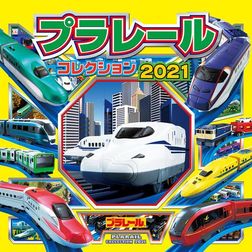 プラレールコレクション2021