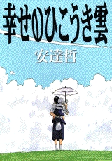 幸せのひこうき雲 (1巻 全巻)