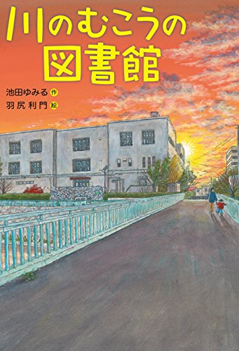 川のむこうの図書館