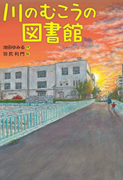 川のむこうの図書館