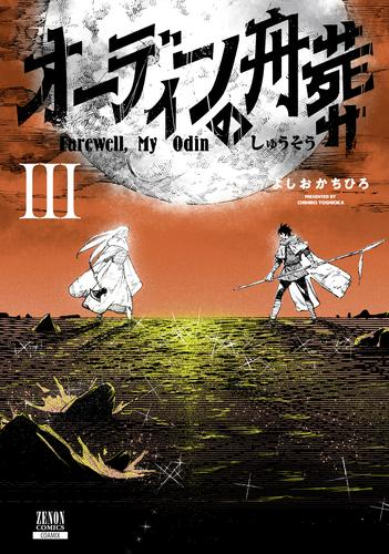 オーディンの舟葬 (1-3巻 最新刊)