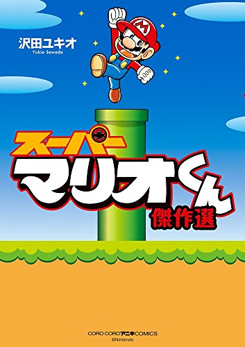 スーパーマリオくん 全巻-