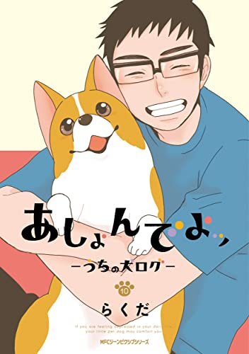 あしょんでよッ〜うちの犬ログ〜 (1-10巻 全巻)